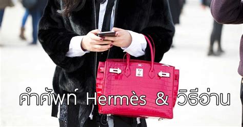 วิธีอ่านออกเสียง Hermès กระเป๋ารุ่นต่าง ๆ และ สี